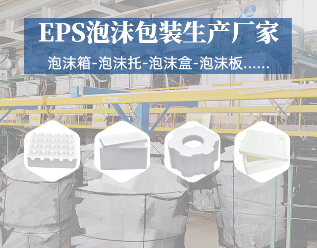 eps泡沫包裝制品生產(chǎn)廠(chǎng)家